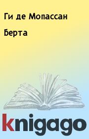 Книга - Берта.  Ги де Мопассан  - прочитать полностью в библиотеке КнигаГо