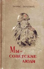 Книга - Мы — советские люди. Сборник.  Борис Николаевич Полевой  - прочитать полностью в библиотеке КнигаГо