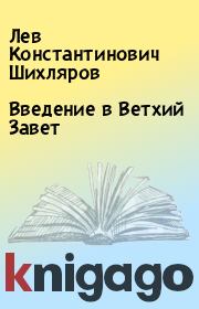 Книга - Введение в Ветхий Завет.  Лев Константинович Шихляров  - прочитать полностью в библиотеке КнигаГо