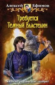 Книга - Некродуэт Том 2.  Алексей Алексеевич Ефимов  - прочитать полностью в библиотеке КнигаГо