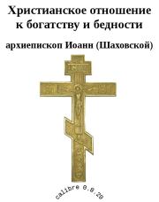 Книга - Христианское отношение к богатству и бедности.   Архиепископ Иоанн (Шаховской)  - прочитать полностью в библиотеке КнигаГо