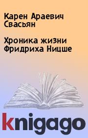 Книга - Хроника жизни Фридриха Ницше.  Карен Араевич Свасьян  - прочитать полностью в библиотеке КнигаГо