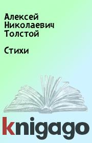 Книга - Стихи.  Алексей Николаевич Толстой  - прочитать полностью в библиотеке КнигаГо