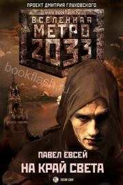 Книга - Метро 2033: На край света.  Павел Евсей  - прочитать полностью в библиотеке КнигаГо