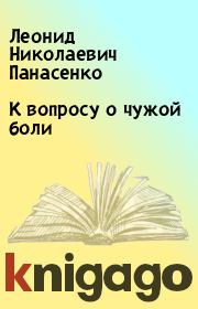 Книга - К вопросу о чужой боли.  Леонид Николаевич Панасенко  - прочитать полностью в библиотеке КнигаГо