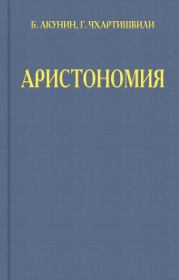 Книга - Аристономия.  Борис Акунин , Григорий Шалвович Чхартишвили  - прочитать полностью в библиотеке КнигаГо