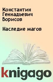 Книга - Наследие магов.  Константин Геннадьевич Борисов  - прочитать полностью в библиотеке КнигаГо