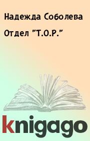 Книга - Отдел "Т.О.Р.".  Надежда Соболева , Вика Варлей  - прочитать полностью в библиотеке КнигаГо