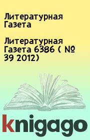 Литературная Газета  6386 ( № 39 2012). Литературная Газета