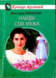 Книга - Найди себе мужа.  Виктория Баринова  - прочитать полностью в библиотеке КнигаГо