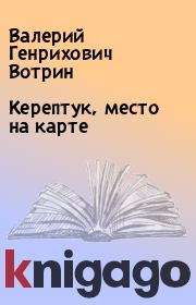 Книга - Керептук, место на карте.  Валерий Генрихович Вотрин  - прочитать полностью в библиотеке КнигаГо