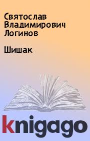 Книга - Шишак.  Святослав Владимирович Логинов  - прочитать полностью в библиотеке КнигаГо