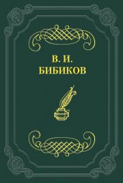 Книга - На лодке.  Виктор Иванович Бибиков  - прочитать полностью в библиотеке КнигаГо