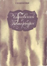 Книга - Чайковский в Петербурге.  Лидия Михайловна Конисская  - прочитать полностью в библиотеке КнигаГо