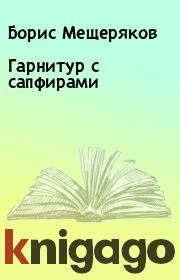 Книга - Гарнитур с сапфирами.  Борис Мещеряков  - прочитать полностью в библиотеке КнигаГо
