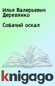 Книга - Собачий оскал.  Илья Валерьевич Деревянко  - прочитать полностью в библиотеке КнигаГо