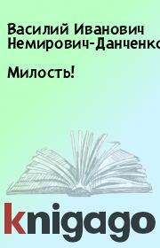 Книга - Милость!.  Василий Иванович Немирович-Данченко  - прочитать полностью в библиотеке КнигаГо