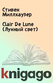 Книга - Clair De Lune (Лунный свет).  Стивен Миллхаузер  - прочитать полностью в библиотеке КнигаГо