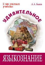 Книга - Удивительное языкознание.  Алексей Алексеевич Быков  - прочитать полностью в библиотеке КнигаГо