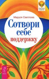 Книга - Сотвори себе поддержку.  Маруся Леонидовна Светлова  - прочитать полностью в библиотеке КнигаГо