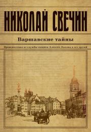 Книга - Варшавские тайны.  Николай Свечин  - прочитать полностью в библиотеке КнигаГо