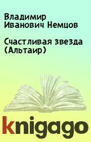 Книга - Счастливая звезда (Альтаир).  Владимир Иванович Немцов  - прочитать полностью в библиотеке КнигаГо