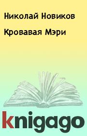 Книга - Кровавая Мэри.  Николай Новиков  - прочитать полностью в библиотеке КнигаГо