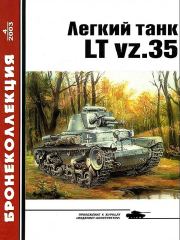 Книга - Лёгкий танк LT vz.35.  М Князев  - прочитать полностью в библиотеке КнигаГо