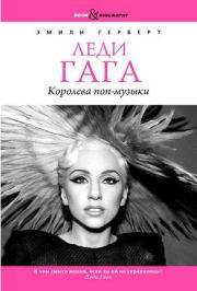 Книга - Леди Гага. Королева поп-музыки.  Эмили Герберт  - прочитать полностью в библиотеке КнигаГо
