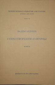 Стихотворения и поэмы в 2-х томах. Т. II. Вадим Леонидович Андреев