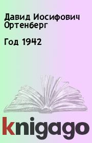 Год 1942. Давид Иосифович Ортенберг