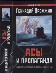 Книга - Асы и пропаганда. Мифы подводной войны.  Геннадий Дрожжин  - прочитать полностью в библиотеке КнигаГо