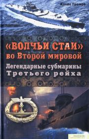 Книга - «Волчьи стаи» во Второй мировой.  Легендарные субмарины Третьего рейха.  Алекс Бертран Громов  - прочитать полностью в библиотеке КнигаГо