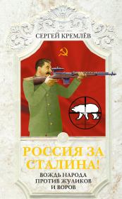 Книга - Россия за Сталина! Вождь народа против жуликов и воров.  Сергей Кремлёв  - прочитать полностью в библиотеке КнигаГо