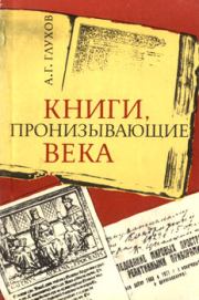 Книги, пронизывающие века. Алексей Гаврилович Глухов