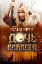 Книга - Дочь викинга.  Юлия Крён  - прочитать полностью в библиотеке КнигаГо