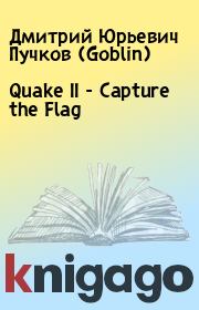 Книга - Quake II - Capture the Flag.  Дмитрий Юрьевич Пучков (Goblin)  - прочитать полностью в библиотеке КнигаГо