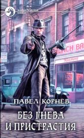 Книга - Без гнева и пристрастия.  Павел Николаевич Корнев  - прочитать полностью в библиотеке КнигаГо