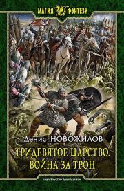 Книга - Война за трон.  Денис Новожилов  - прочитать полностью в библиотеке КнигаГо
