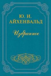 Книга - Гоголь.  Юлий Исаевич Айхенвальд  - прочитать полностью в библиотеке КнигаГо