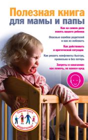 Книга - Полезная книга для мамы и папы.  Ксения Скачкова  - прочитать полностью в библиотеке КнигаГо
