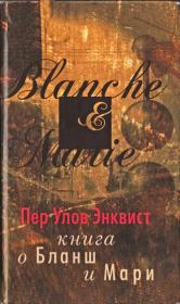 Книга - Книга о Бланш и Мари.  Пер Улов Энквист  - прочитать полностью в библиотеке КнигаГо