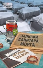 Книга - Записки санитара морга.  Артемий Ульянов  - прочитать полностью в библиотеке КнигаГо