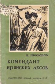 Книга - Комендант брянских лесов.  Николай Николаевич Прохоров  - прочитать полностью в библиотеке КнигаГо