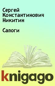 Книга - Сапоги.  Сергей Константинович Никитин  - прочитать полностью в библиотеке КнигаГо