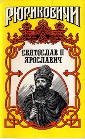 Книга - Князь Святослав II.  Виктор Петрович Поротников  - прочитать полностью в библиотеке КнигаГо