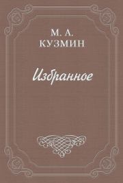 Книга - Говорящие.  Михаил Алексеевич Кузмин  - прочитать полностью в библиотеке КнигаГо