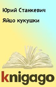 Книга - Яйцо кукушки.  Юрий Станкевич  - прочитать полностью в библиотеке КнигаГо