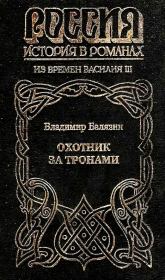 Книга - Охотник за тронами.  Владимир Николаевич Балязин  - прочитать полностью в библиотеке КнигаГо