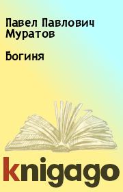 Книга - Богиня.  Павел Павлович Муратов  - прочитать полностью в библиотеке КнигаГо